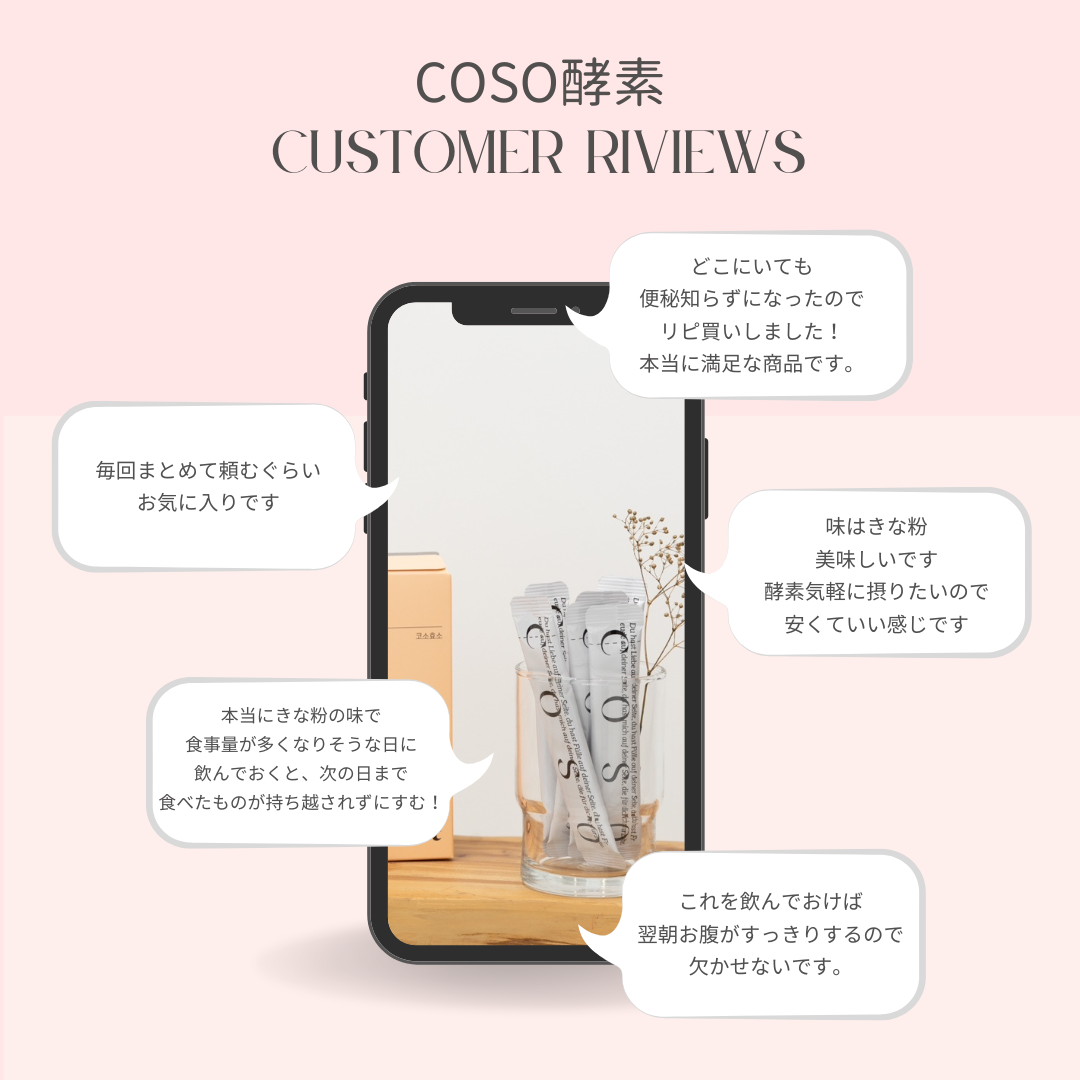 C.O.S.O.酵素お客様レビュー